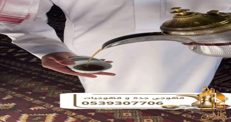 قهوجي ومباشرين قهوة في جدة